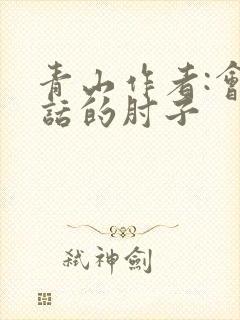 青山作者:会说话的肘子