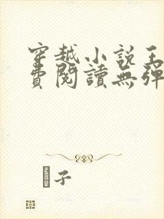 穿越小说王渊免费阅读无弹窗