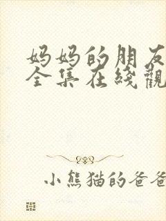 妈妈的朋友电影全集在线观看