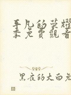 平凡的荣耀第一季免费观看全集