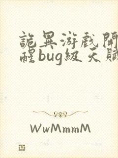 诡异游戏开局觉醒bug级天赋最新封面