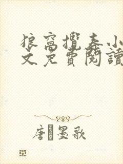 狼窝揽春小说全文免费阅读笔趣阁最新章节封面