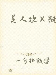 美人攻×糙汉受