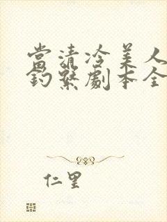 当清冷美人拿了钓系剧本全文阅读