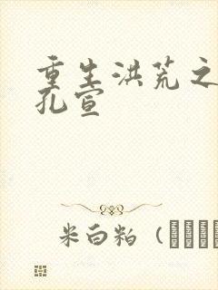 重生洪荒之逍遥孔宣