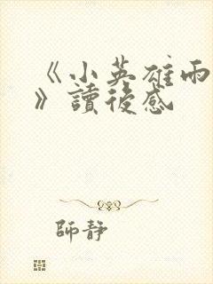 《小英雄雨来 》读后感