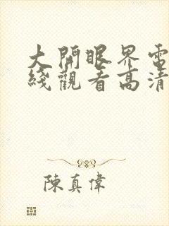 大开眼界电影在线观看高清封面