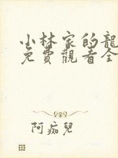 小林家的龙女仆免费观看全集