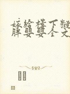 嫁给楼下糙汉后胖婴婴全文免费阅读封面