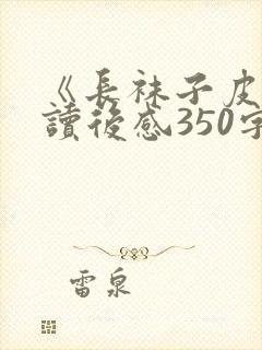 《长袜子皮皮》读后感350字封面