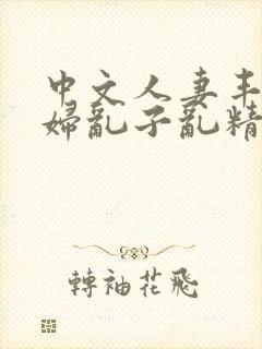 中文人妻丰满熟妇乱子乱精品封面