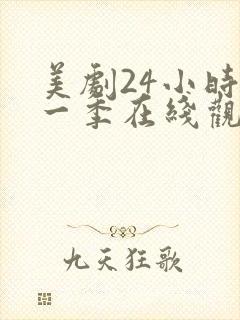 美剧24小时第一季在线观看免费