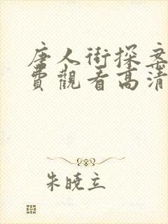 唐人街探案2免费观看高清完整版