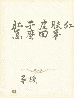 肚子皮肤红痒是怎么回事