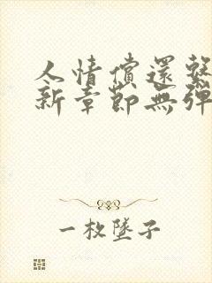 人情偿还系统最新章节无弹窗笔趣