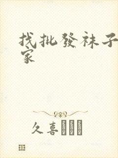 找批发袜子的厂家