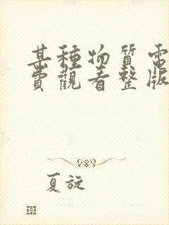 某种物质电影免费观看整版