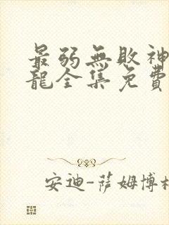 最弱无败神装机龙全集免费