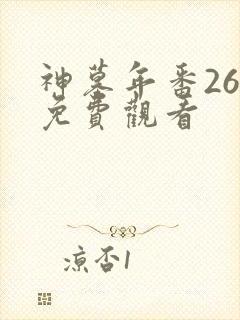 神墓年番26集免费观看