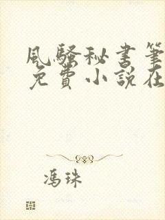 风骚秘书笔趣阁免费小说在线阅读