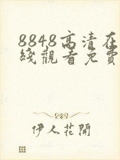 8848高清在线观看免费播放电视剧封面