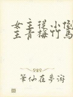 女主从小倒追男主青梅竹马古言