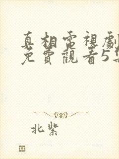 真相电视剧全集免费观看5集封面