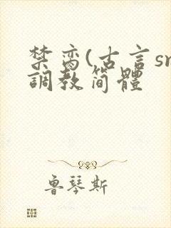 禁脔(古言sm调教简体