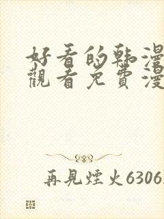 好看的韩漫在线观看免费漫画入口