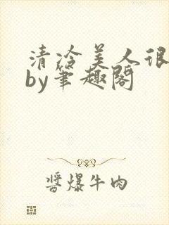 清冷美人很重欲by笔趣阁