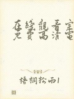 在线观看完整版免费高清电影封面