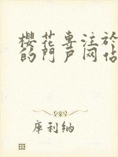 樱花专注于动漫的门户网站封面