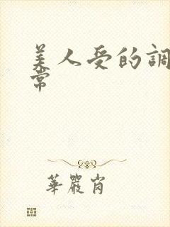 美人受的调教日常