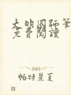 大明国师笔趣阁免费阅读