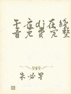 午夜dj在线观看免费完整高清在线