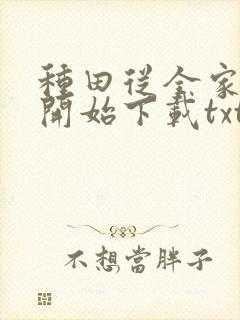 种田从全家穿越开始下载txt完整版