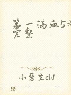 第一滴血5超清完整