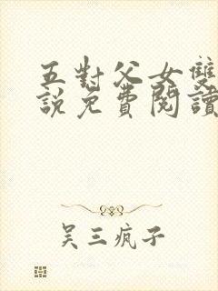 五对父女双飞小说免费阅读