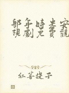 那年时光安好电视剧免费观看全集