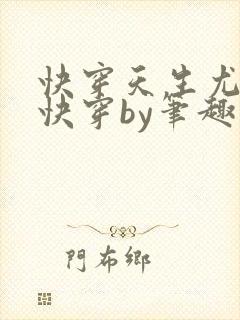 快穿天生尤物3快穿by笔趣阁免费阅读