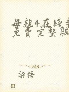 母亲4在线观看免费完整版高清