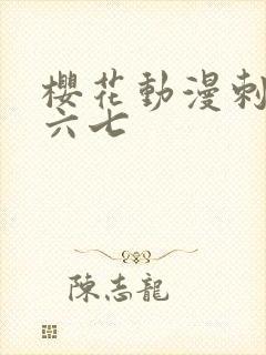 樱花动漫刺客伍六七