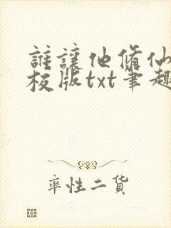 谁让他修仙的精校版txt笔趣阁