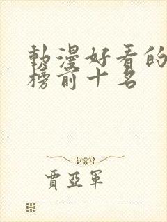 动漫好看的排行榜前十名