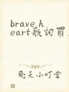brave heart歌词罗马音