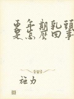 更年期乳头肿疼是怎么回事封面