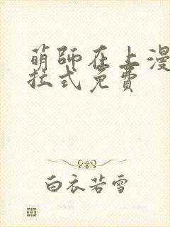 萌师在上漫画下拉式免费封面