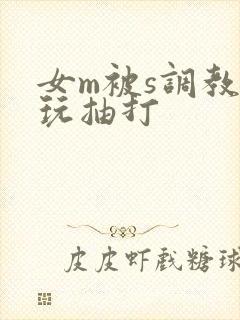 女m被s调教虐玩抽打封面