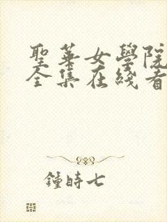 圣华女学院动漫全集在线看免费