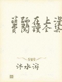 萌师在上漫画免费阅读全集下拉式封面